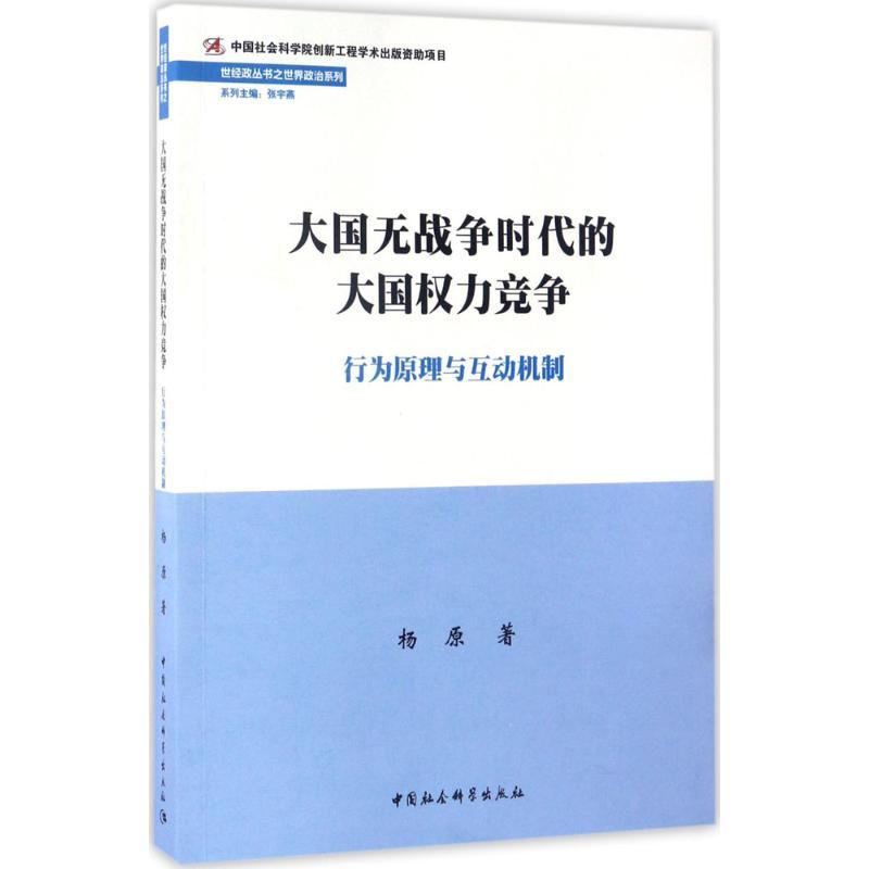 正版新书]大国无战争时代的大国权力竞争:行为原理与互动机制杨