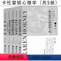 [正版]5册卡伦霍妮心理学全套我们内心的冲突+我们时代的神经症人格+精神分析的新方法+自我分析神经症与人的成长自我实现的