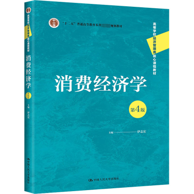 醉染图书消费经济学 第4版9787300306780
