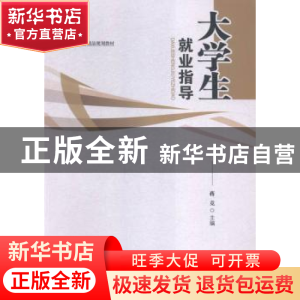 正版 大学生就业指导 蒋竞主编 江西人民出版社 9787210077169 书