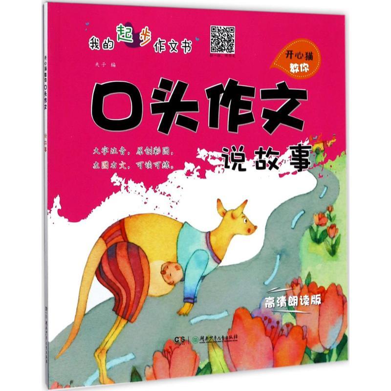 正版新书]开心猫教你口头作文(高清朗读版)(说故事)夫子9787