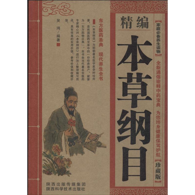 精编本草纲目 无 著 吴鸿 编 生活 文轩网