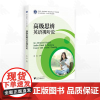 高级思辨英语视听说/浙江省普通高校“十三五”新形态教材/陈霞主编/浙江大学出版社