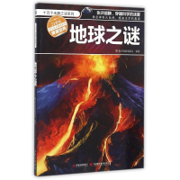 正版新书]地球之迷/十万个未解之迷系列青少科普编委会978753846