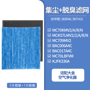 适配大金空气净化器滤芯5片褶皱+1片除臭滤网[套装]