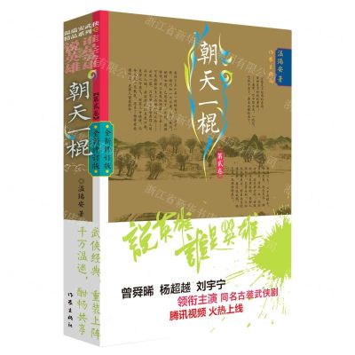 [N]朝天一棍(第2卷全新修订版)/说英雄谁是英雄-9787521218916