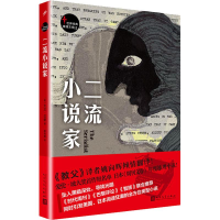 [M]二流小说家-9787020141487