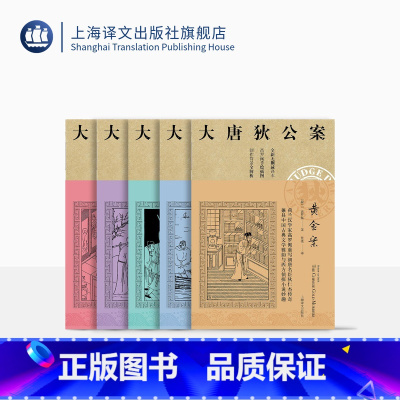 [正版]大唐狄公案第一辑 周一围、王丽坤主演同名剧集原著 迷宫案 铁钉案 湖滨案 黄金案 铜钟案 高罗佩 上海译文出