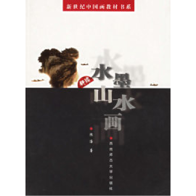 正版新书]新编水墨山水画/新世纪中国画教材书系陈浩 著9787562
