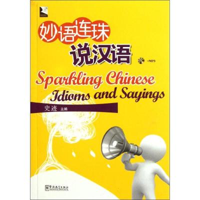 [M]妙语连珠说汉语-9787513800327