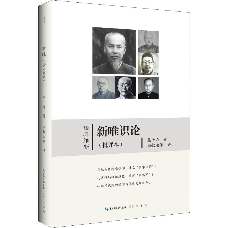 经典维新:新唯识论(批评本)