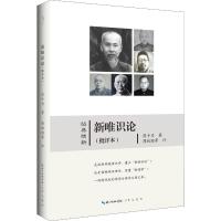 经典维新:新唯识论(批评本)