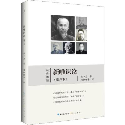 经典维新:新唯识论(批评本)