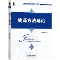 醉染图书编译方导(高等学校计算机专业系列教材)9787111674214