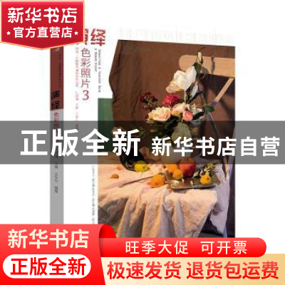 正版 演绎色彩照片:3 王东升编著 中国书店 9787514920048 书籍