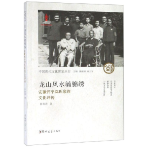 醉染图书龙山凤水毓锦绣:安徽怀宁邓氏家族文化评传9787564557522