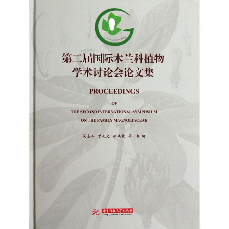 正版新书]第二届国际木兰科植物学术讨论会论文集夏念和97875609