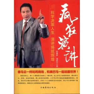 正版新书]疯狂演讲赵春林 蒲振华9787511307378