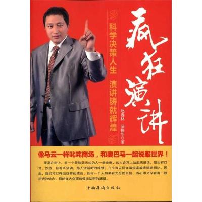 正版新书]疯狂演讲赵春林 蒲振华9787511307378