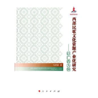 音像西部民歌文化资源产业化研究:以广西为例马树春著