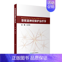 [正版]亚低温神经保护治疗学 吉训明 内科学疾病医生参考资料图书 医学类专业书籍 人民卫生出版