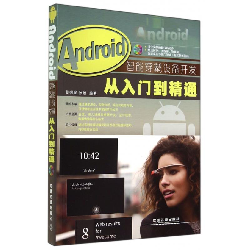 正版新书]Android智能穿戴设备开发从入门到精通(附光盘)张明星/