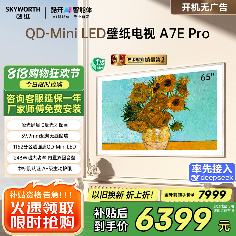 创维壁纸电视65A7E Pro 65英寸电视机 DeepSeek mini led 哑光屏显 主动护眼 政府补贴以旧换新