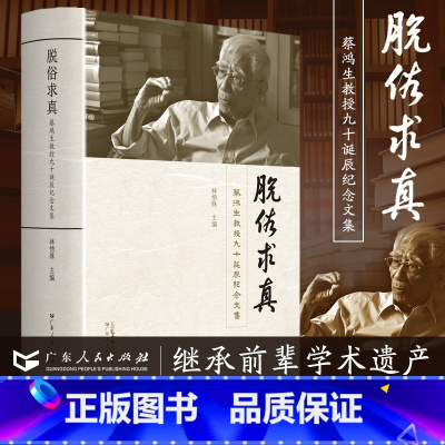 [正版]脱俗求真:蔡鸿生教授九十诞辰纪念文集精装中山大学中外文化交流史历史学家纪念文字专题论文文学书籍广东人民出版社