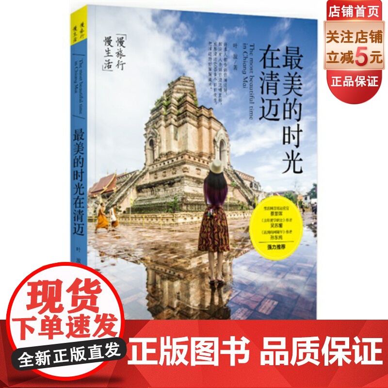 最美的时光在清迈 国内第一本旅泰作品 穷游网热帖 旅居泰国700多天的独特见闻 与你分享一个你未曾了解过的泰国 北京科学