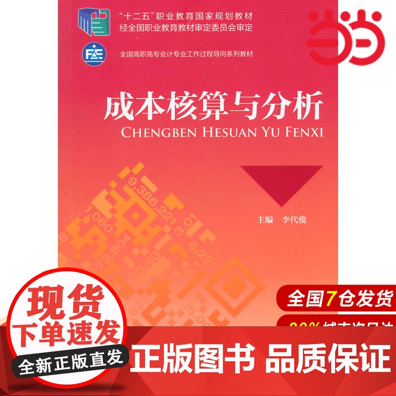 成本核算与分析.李代俊 主编9787509552926