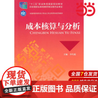 成本核算与分析.李代俊 主编9787509552926
