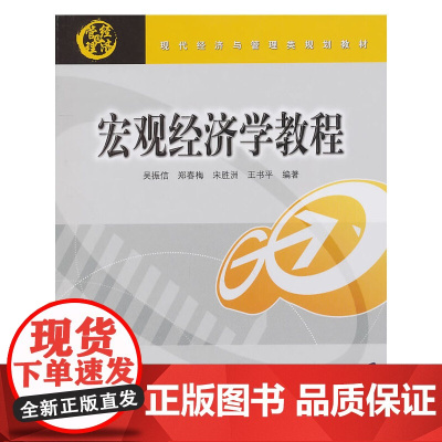 宏观经济学教程(现代经济与管理类规划教材)
