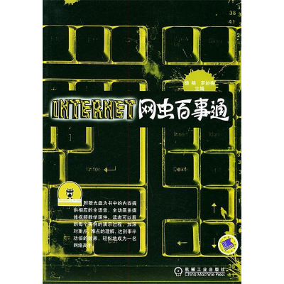 正版新书]Internet网虫百事通(含光盘)杨格 罗妙梅9787111158004