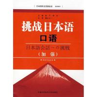 正版新书]挑战日本语口语(加强)(含MP3)赵平,李玲 主编 著