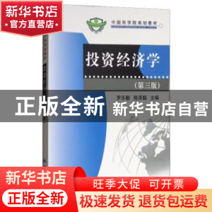 正版 投资经济学 罗乐勤 科学出版社 9787030300348 书籍