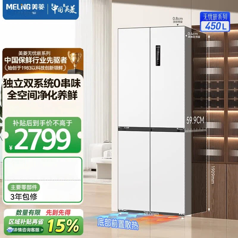 美菱无忧嵌450十字四门双开门家用59.9超薄平嵌双系统大冷冻力变频节能一级能效风冷无霜冰箱BCD-450WP9CZX白