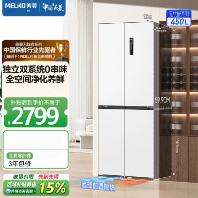 美菱无忧嵌450十字四门双开门家用59.9超薄平嵌双系统大冷冻力变频节能一级能效风冷无霜冰箱BCD-450WP9CZX白