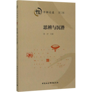 思辨与沉潜-(中和论道(第三辑))