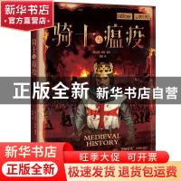 正版 骑士与瘟疫 编者:(英)乔恩·怀特|责编:赵世明|译者:黄媛 中