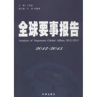 正版新书]全球要事报告 (2012-2013)王宪磊9787802325951