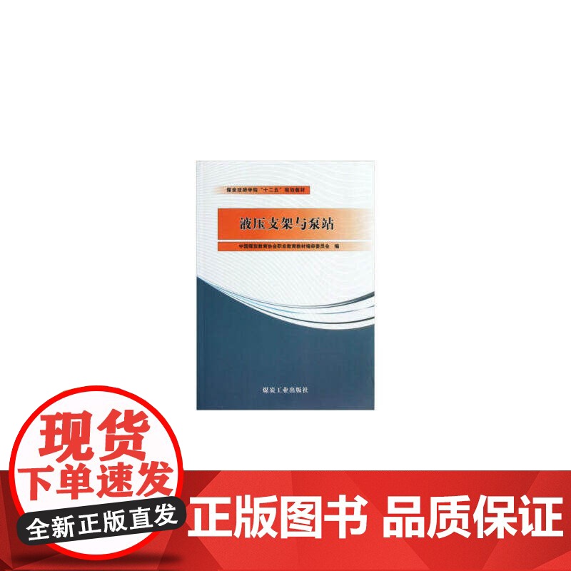 液压支架与泵站(“十二五”技师)