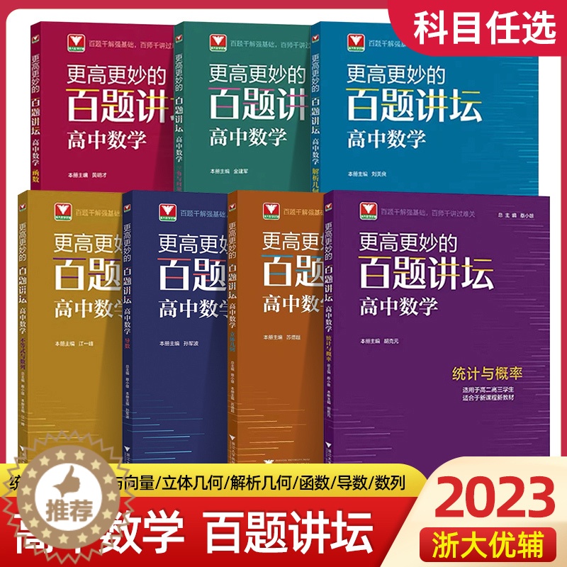 [醉染正版]2023更高更妙的百题讲坛高中数学高一高二高三数学统计与概率三角与向量不等式与数列立体几何解析几何函数导数全