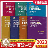 [醉染正版]2023更高更妙的百题讲坛高中数学高一高二高三数学统计与概率三角与向量不等式与数列立体几何解析几何函数导数全