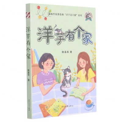 [N]洋芋有个家/洋芋是只猫-9787538765625