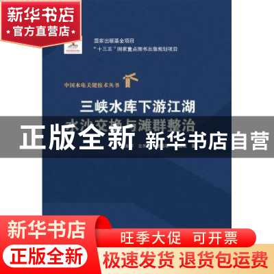 正版 三峡水库下游江湖水沙交换与滩群整治 陆永军,左利钦,赖锡军