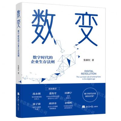 [N]数变(数字时代的企业生存法则)-9787519607968