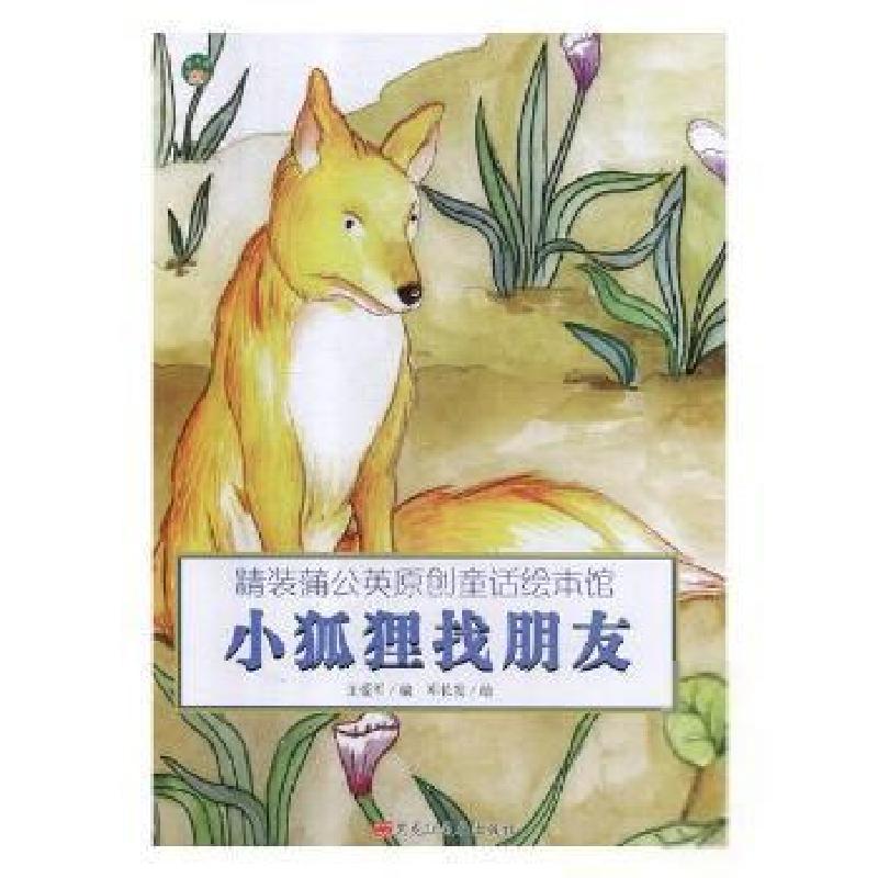 正版新书](精装绘本)蒲公英原创童话绘本馆小狐狸找朋友王爱军97