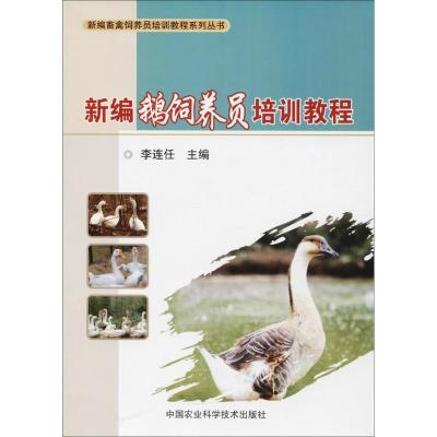 新编鹅饲养员培训教程