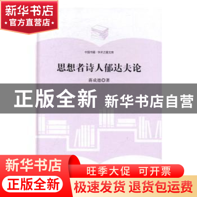正版 思想者诗人郁达夫论 蒋成德 中国书籍出版社 9787506857499