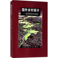 醉染图书国外乡村设计——建设有特色的小城镇9787112113835